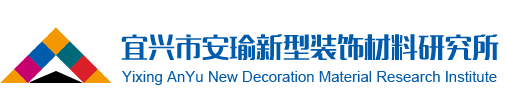 宜兴市安瑜新型装饰材料研究所